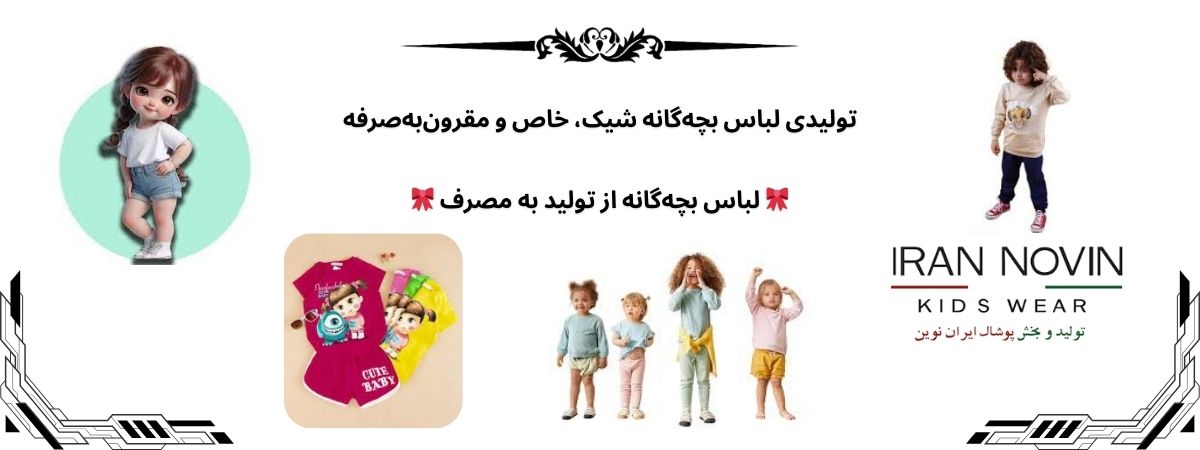 تولیدی لباس بچه گانه