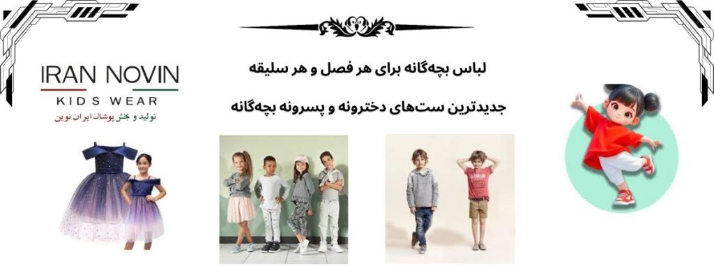  تولیدی لباس بچه گانه 