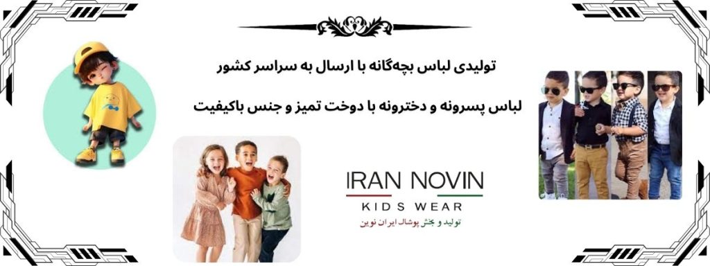  تولیدی لباس بچه گانه 