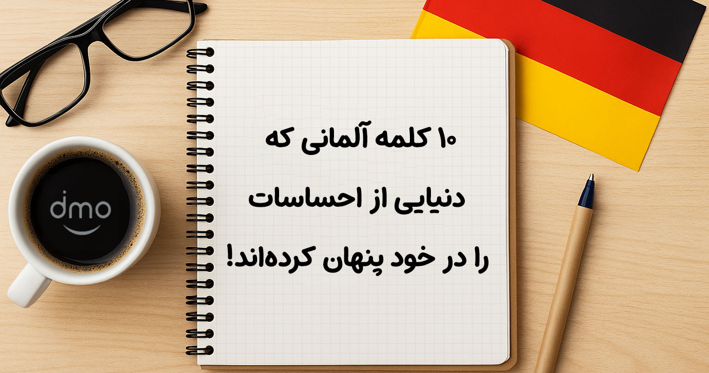 ۱۰ کلمه آلمانی که دنیایی از احساسات را در خود پنهان کرده‌اند!