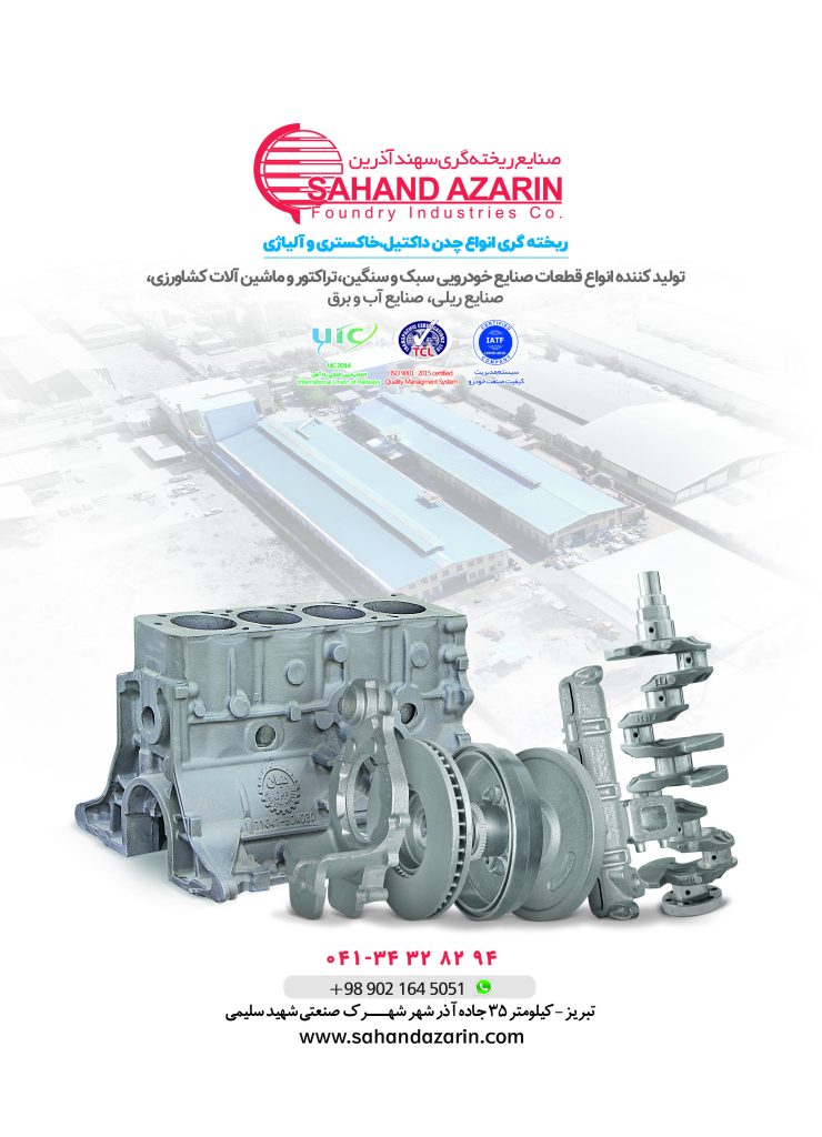 ریخته‌گری و تولید قطعات معدنی مقاوم در برابر سایش – سهند آذرین
