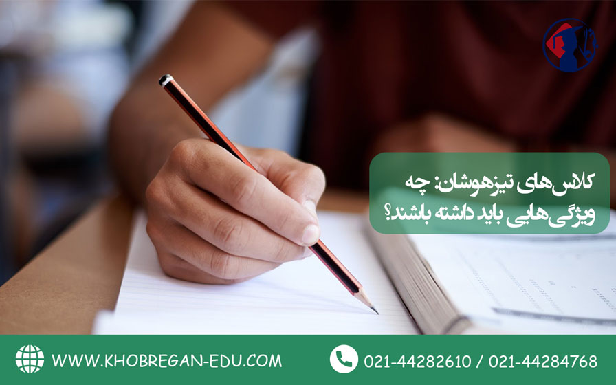 کلاسهای تیزهوشان: چه ویژگیهایی باید داشته باشند؟