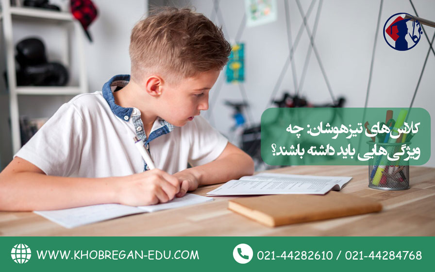 کلاسهای تیزهوشان: چه ویژگیهایی باید داشته باشند؟