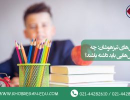 کلاس‌های تیزهوشان: چه ویژگی‌هایی باید داشته باشند؟