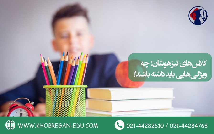 کلاس‌های تیزهوشان: چه ویژگی‌هایی باید داشته باشند؟