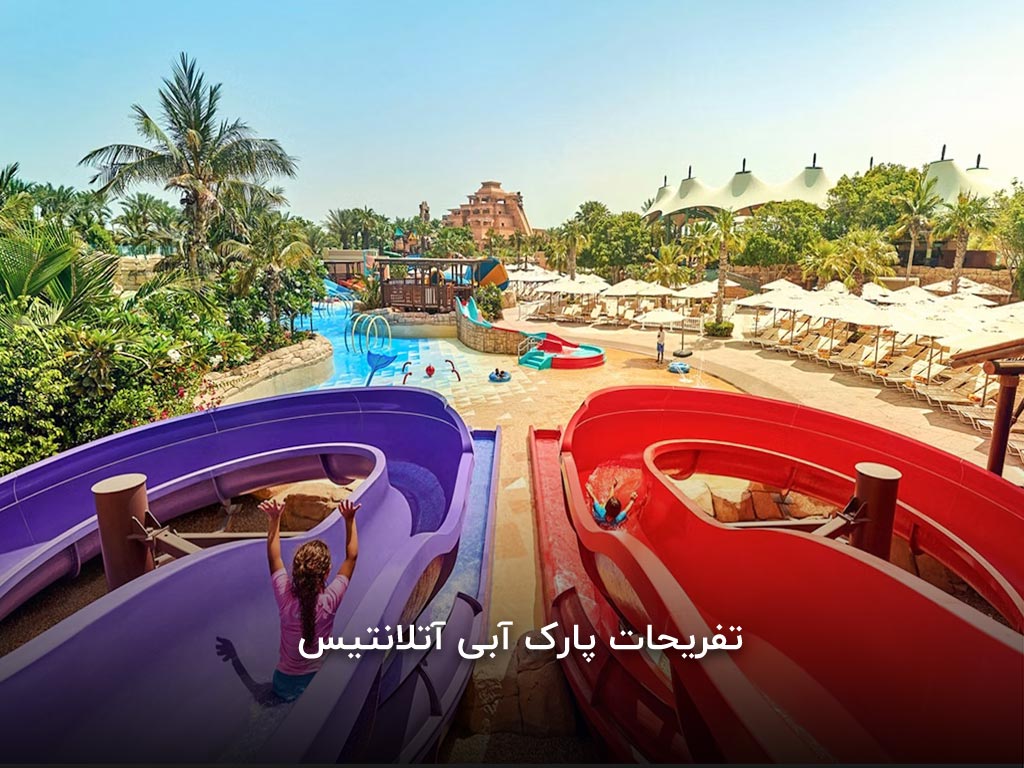 تفریحات پارک آبی آتلانتیس