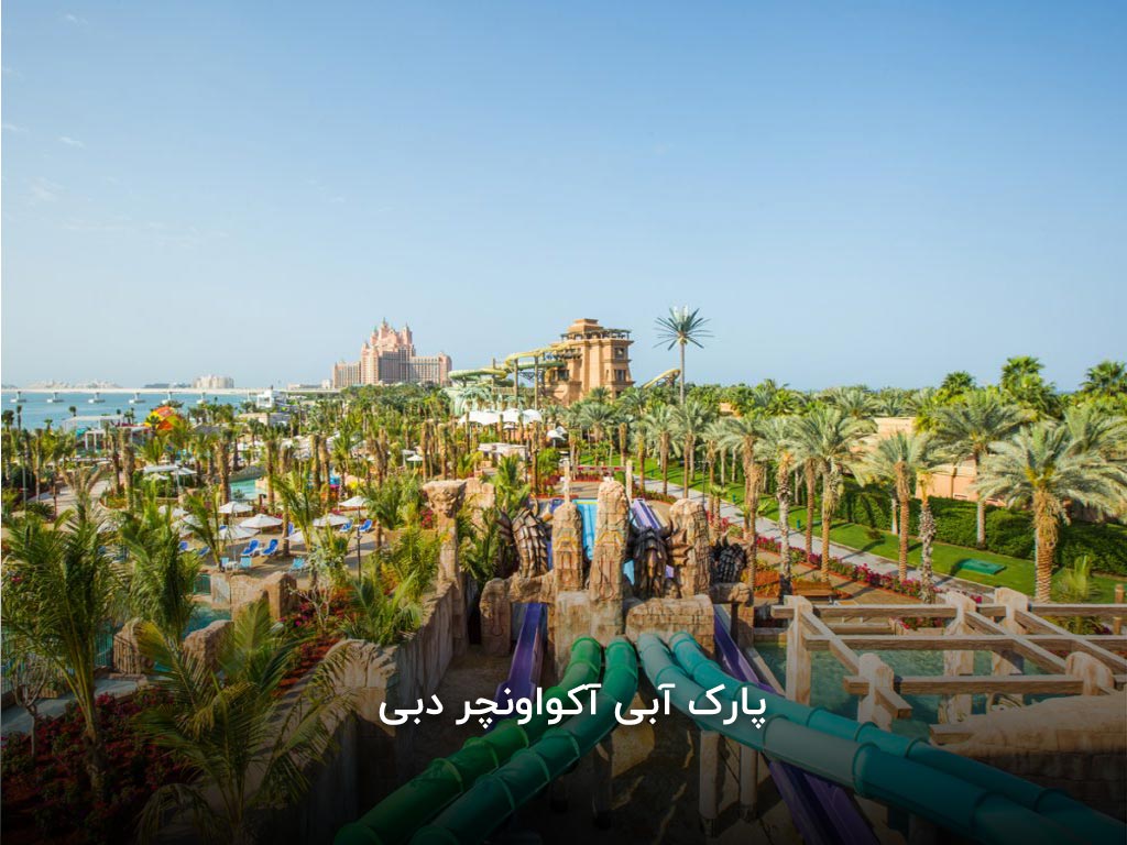 پارک آبی آکواونچر دبی
