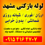 تاسیسات و لوله بازکنی مشهد آنلاین