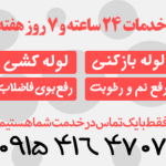 تاسیسات و لوله بازکنی مشهد آنلاین