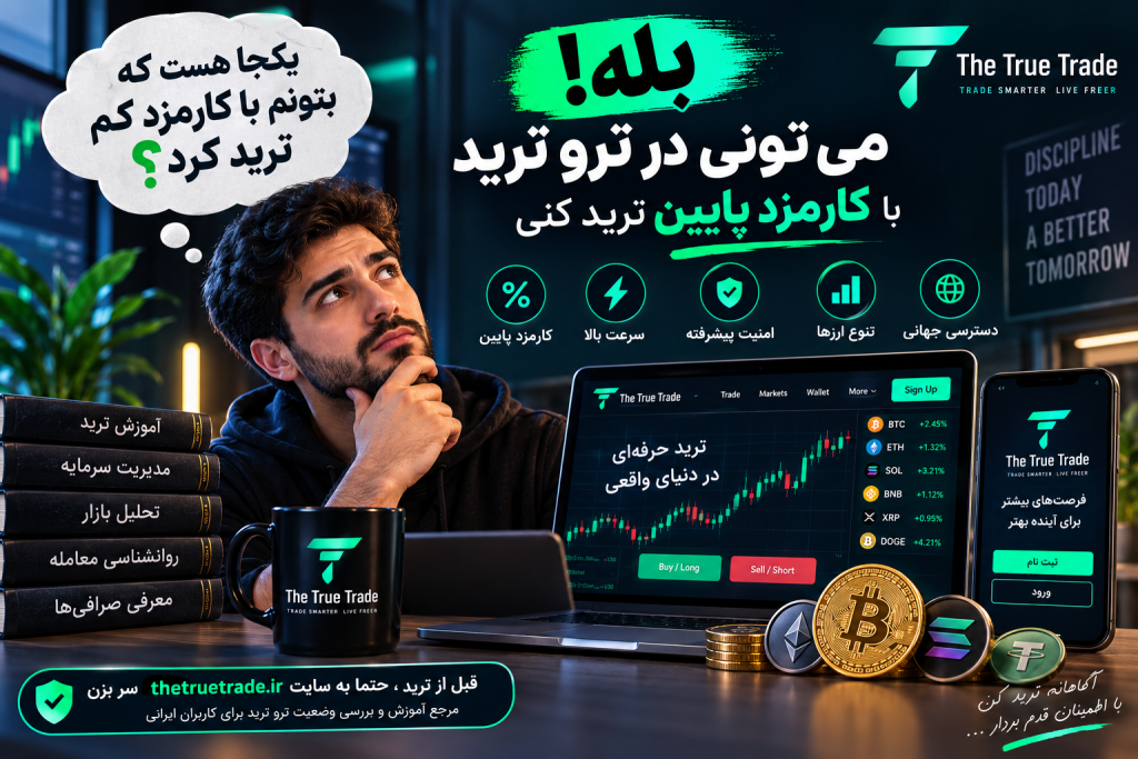 آیا جایی هست که بشود با کارمزد کم ترید کرد؟