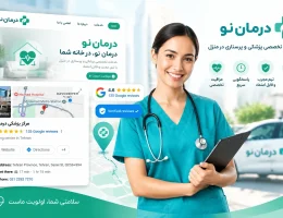 درمان نو؛ بهترین شرکت پرستاری در تهران