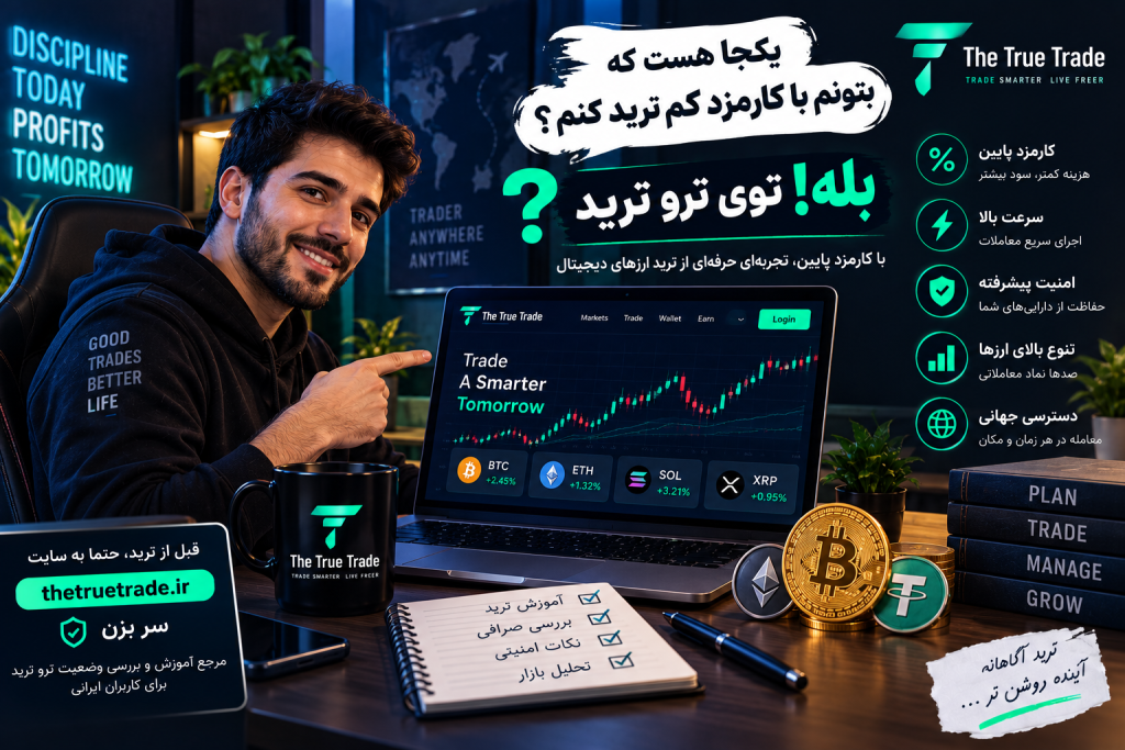 کجا بهتر از ترو تریدغ