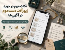 راهنمای خرید امن زیورآلات دست دوم در آگهی‌ها با بررسی عیار، قیمت و فروشنده
