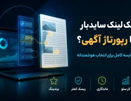 بک لینک سایدبار بهتر است یا رپورتاژ آگهی؟ مقایسه کامل برای انتخاب هوشمندانه