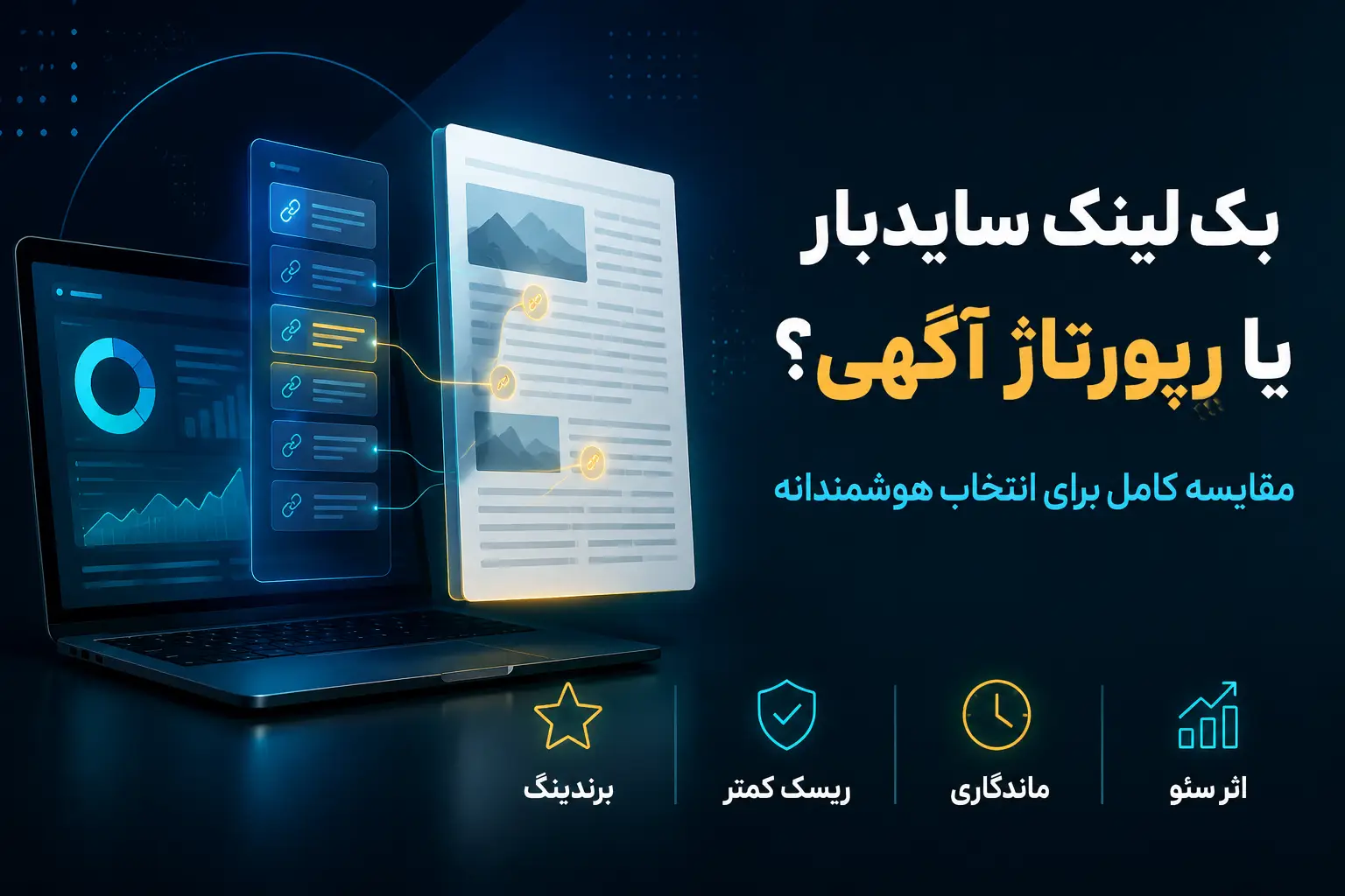 بک لینک سایدبار بهتر است یا رپورتاژ آگهی؟ مقایسه کامل برای انتخاب هوشمندانه